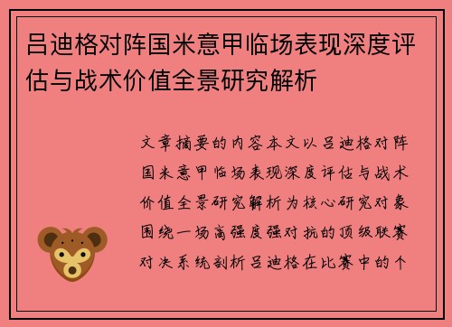 吕迪格对阵国米意甲临场表现深度评估与战术价值全景研究解析
