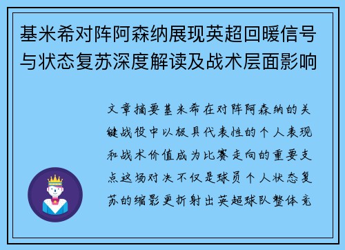 基米希对阵阿森纳展现英超回暖信号与状态复苏深度解读及战术层面影响