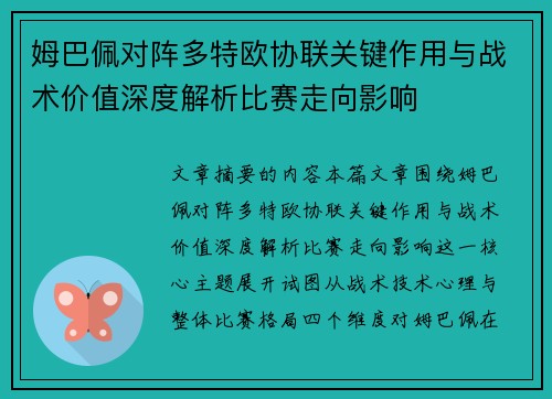 姆巴佩对阵多特欧协联关键作用与战术价值深度解析比赛走向影响