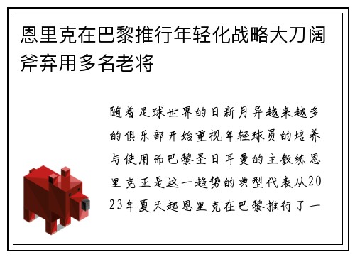恩里克在巴黎推行年轻化战略大刀阔斧弃用多名老将