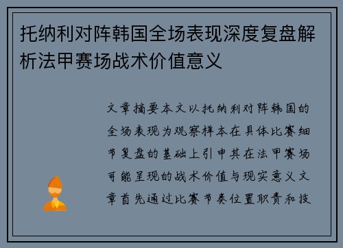 托纳利对阵韩国全场表现深度复盘解析法甲赛场战术价值意义