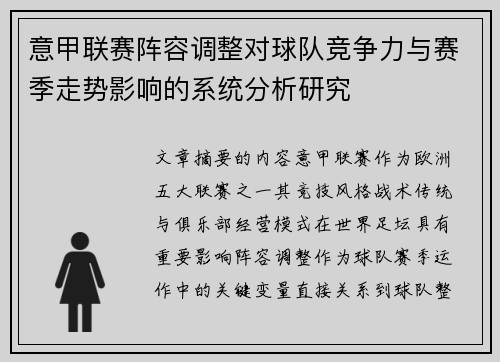 意甲联赛阵容调整对球队竞争力与赛季走势影响的系统分析研究