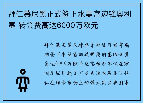 拜仁慕尼黑正式签下水晶宫边锋奥利塞 转会费高达6000万欧元