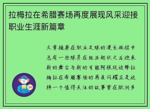 拉梅拉在希腊赛场再度展现风采迎接职业生涯新篇章