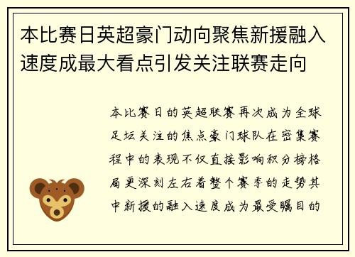 本比赛日英超豪门动向聚焦新援融入速度成最大看点引发关注联赛走向
