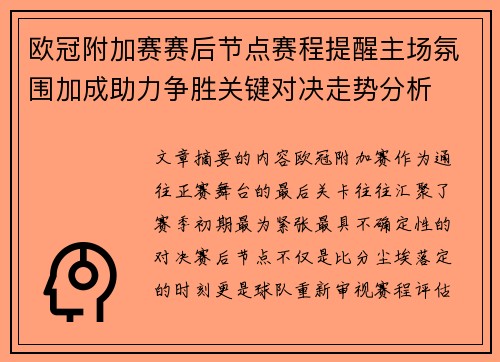 欧冠附加赛赛后节点赛程提醒主场氛围加成助力争胜关键对决走势分析