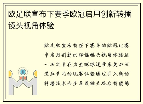 欧足联宣布下赛季欧冠启用创新转播镜头视角体验