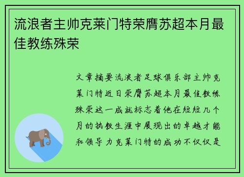 流浪者主帅克莱门特荣膺苏超本月最佳教练殊荣