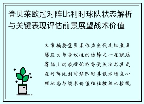 登贝莱欧冠对阵比利时球队状态解析与关键表现评估前景展望战术价值