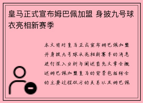 皇马正式宣布姆巴佩加盟 身披九号球衣亮相新赛季