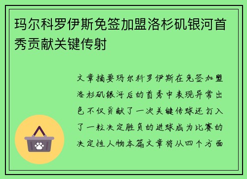 玛尔科罗伊斯免签加盟洛杉矶银河首秀贡献关键传射