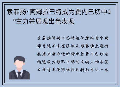 索菲扬·阿姆拉巴特成为费内巴切中场主力并展现出色表现