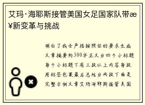 艾玛·海耶斯接管美国女足国家队带来新变革与挑战