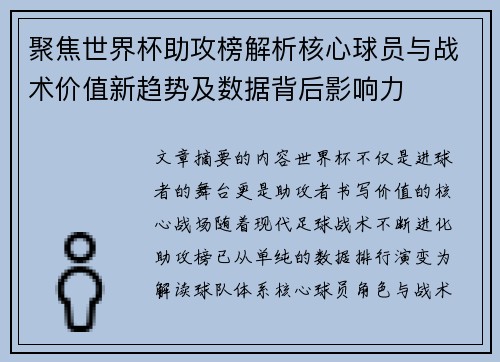 聚焦世界杯助攻榜解析核心球员与战术价值新趋势及数据背后影响力