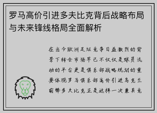 罗马高价引进多夫比克背后战略布局与未来锋线格局全面解析