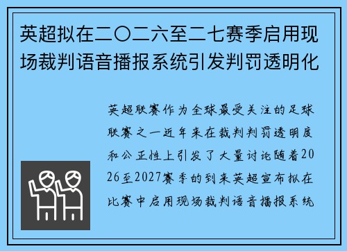 英超拟在二〇二六至二七赛季启用现场裁判语音播报系统引发判罚透明化热议