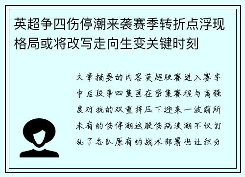 英超争四伤停潮来袭赛季转折点浮现格局或将改写走向生变关键时刻