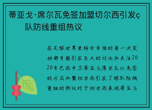 蒂亚戈·席尔瓦免签加盟切尔西引发球队防线重组热议