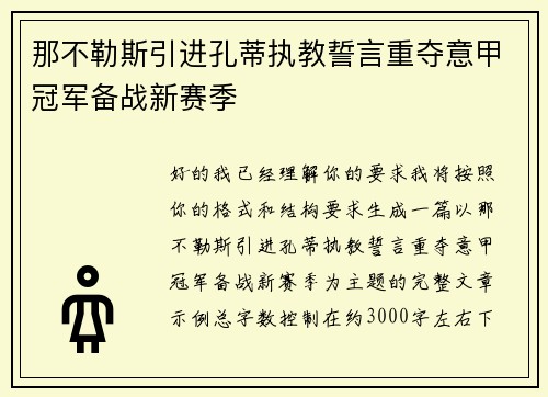 那不勒斯引进孔蒂执教誓言重夺意甲冠军备战新赛季 那不勒斯引进孔蒂执教誓言重夺意甲冠军备战新赛季