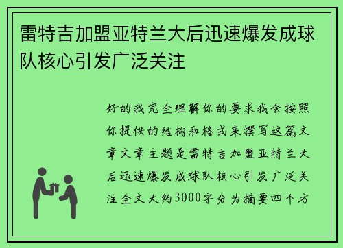 雷特吉加盟亚特兰大后迅速爆发成球队核心引发广泛关注 雷特吉加盟亚特兰大后迅速爆发成球队核心引发广泛关注